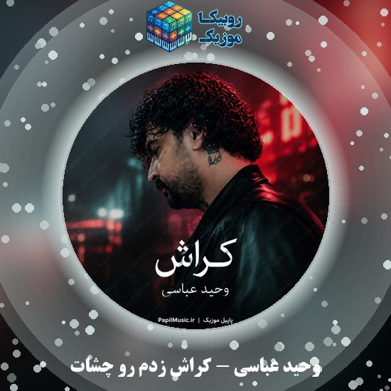 دانلود آهنگ وحید عباسی کراش زدم رو چشات 2 دانلود آهنگ کراش زدم رو چشات وحید عباسی